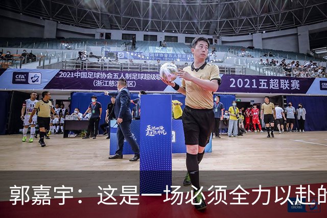 郭嘉宇：这是一场必须全力以赴的生死之战